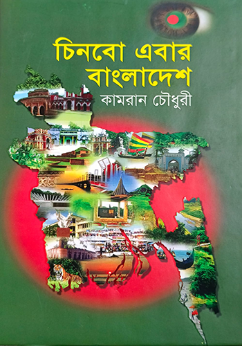 চিনবো এবার বাংলাদেশ