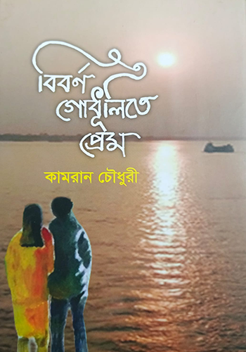 বিবর্ণ গোধূলিতে প্রেম