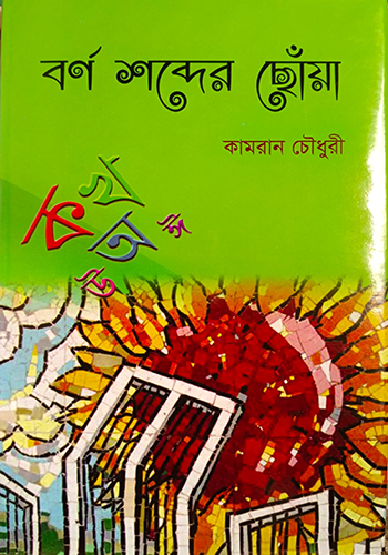 বর্ণ শব্দের ছোঁয়া