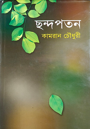 ছন্দপতন