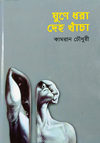 ঘুণে ধরা দেহ খাঁচা