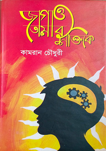 জাগাও তোমার শক্তিকে