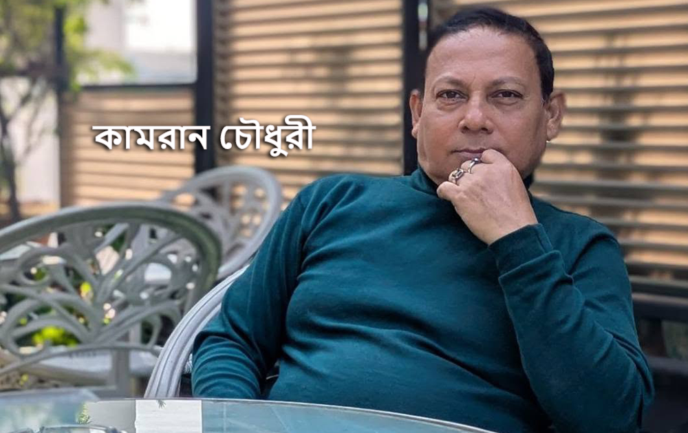 কামরান চৌধুরী