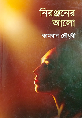 নিরঞ্জনের আলো