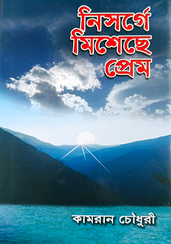 নিসর্গে মিশেছে প্রেম