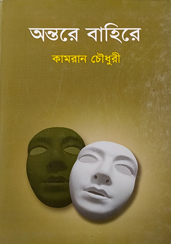 অন্তরে বাহিরে
