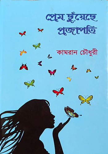 প্রেম ছুঁয়েছে প্রজাপতি