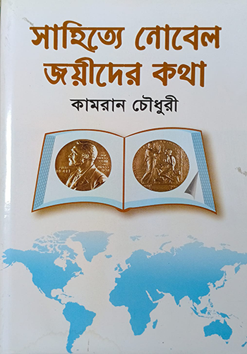 সাহিত্যে নোবেল জয়ীদের কথা