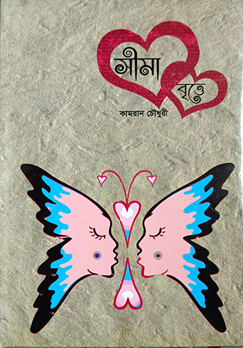 সীমা বৃত্তে