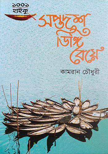 সপ্তদশ ডিঙ্গি বেয়ে