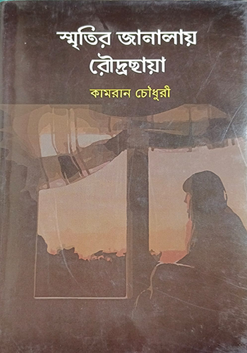 স্মৃতির জানালায় রৌদ্রছায়া