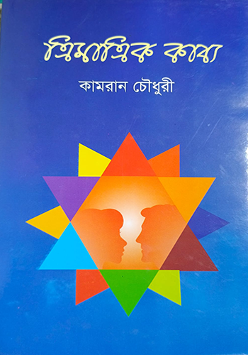 ত্রিমাত্রিক কাব্য