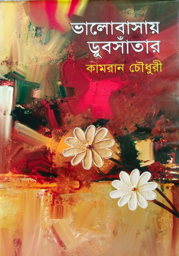 ভালোবাসায় ডুবসাঁতার