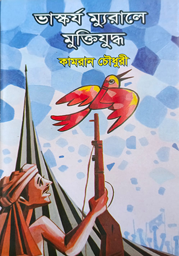 ভাস্কর্য ম্যুরালে মুক্তিযুদ্ধ