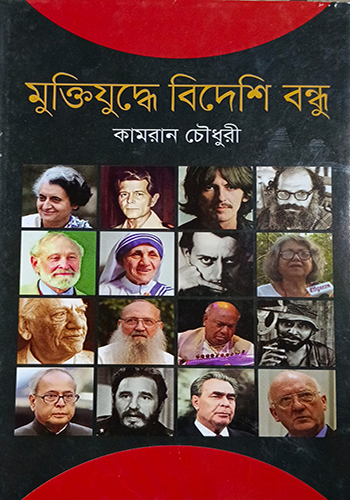মুক্তিযুদ্ধে বিদেশী বন্ধু