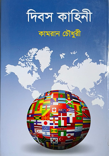 দিবস কাহিনী